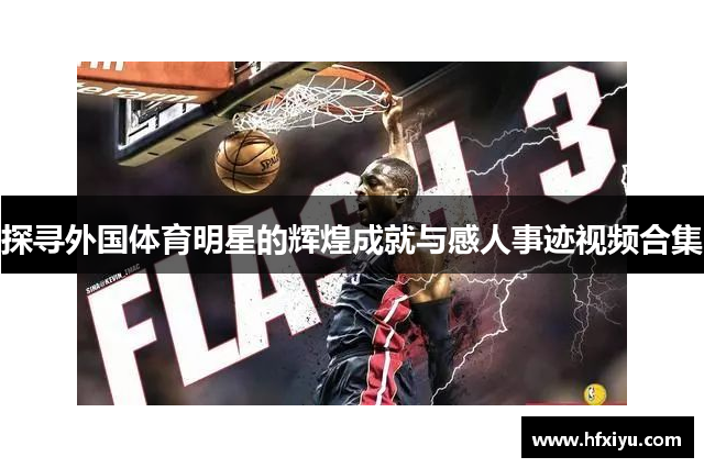 探寻外国体育明星的辉煌成就与感人事迹视频合集