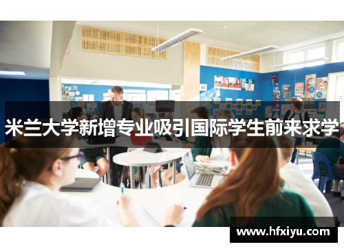 米兰大学新增专业吸引国际学生前来求学