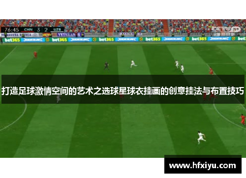 打造足球激情空间的艺术之选球星球衣挂画的创意挂法与布置技巧