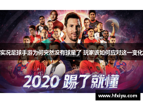 实况足球手游为何突然没有球星了 玩家该如何应对这一变化