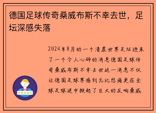 德国足球传奇桑威布斯不幸去世，足坛深感失落