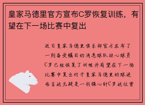 皇家马德里官方宣布C罗恢复训练，有望在下一场比赛中复出