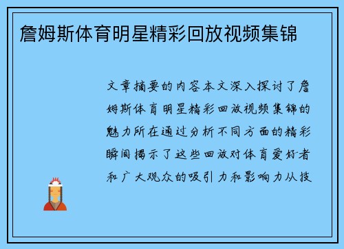 詹姆斯体育明星精彩回放视频集锦