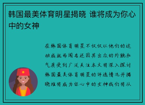 韩国最美体育明星揭晓 谁将成为你心中的女神