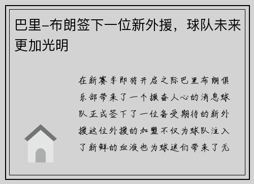 巴里-布朗签下一位新外援，球队未来更加光明