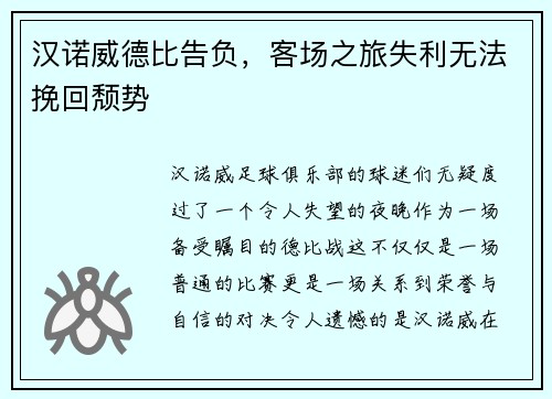 汉诺威德比告负，客场之旅失利无法挽回颓势
