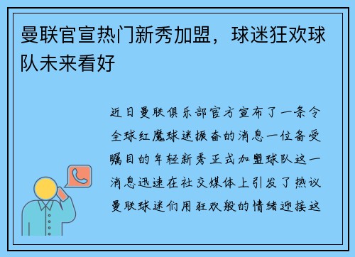 曼联官宣热门新秀加盟，球迷狂欢球队未来看好