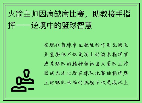 火箭主帅因病缺席比赛，助教接手指挥——逆境中的篮球智慧