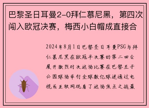 巴黎圣日耳曼2-0拜仁慕尼黑，第四次闯入欧冠决赛，梅西小白帽成直接合力!