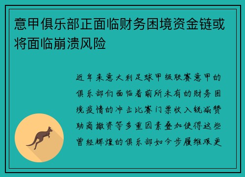 意甲俱乐部正面临财务困境资金链或将面临崩溃风险