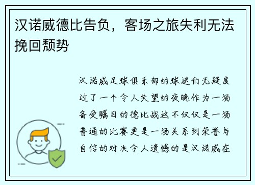 汉诺威德比告负，客场之旅失利无法挽回颓势