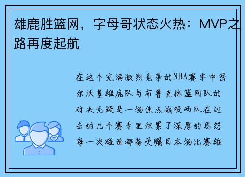 雄鹿胜篮网，字母哥状态火热：MVP之路再度起航