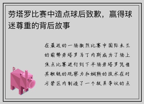 劳塔罗比赛中造点球后致歉，赢得球迷尊重的背后故事