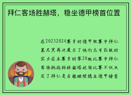 拜仁客场胜赫塔，稳坐德甲榜首位置