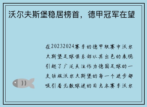 沃尔夫斯堡稳居榜首，德甲冠军在望