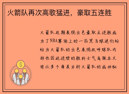 火箭队再次高歌猛进，豪取五连胜
