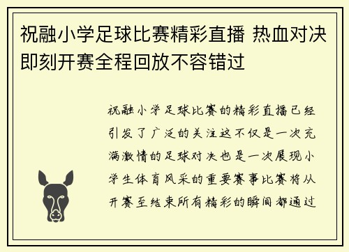 祝融小学足球比赛精彩直播 热血对决即刻开赛全程回放不容错过