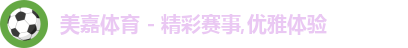 美嘉体育
